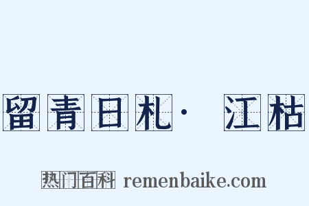 留青日札·江枯是什么意思的图片